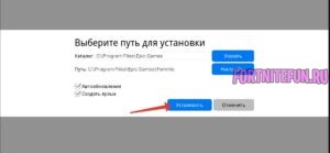 папка установки фортнайт