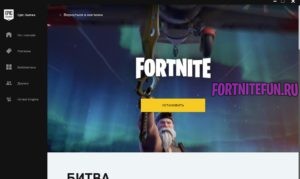 установить фортнайт