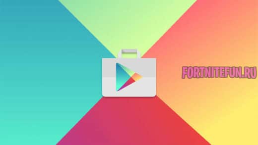 Fortnite без Google Play
