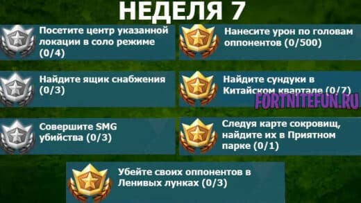 неделя 7 520x293 - Fortnite Сезон 5 – Неделя 7 Челлендж (слухи)