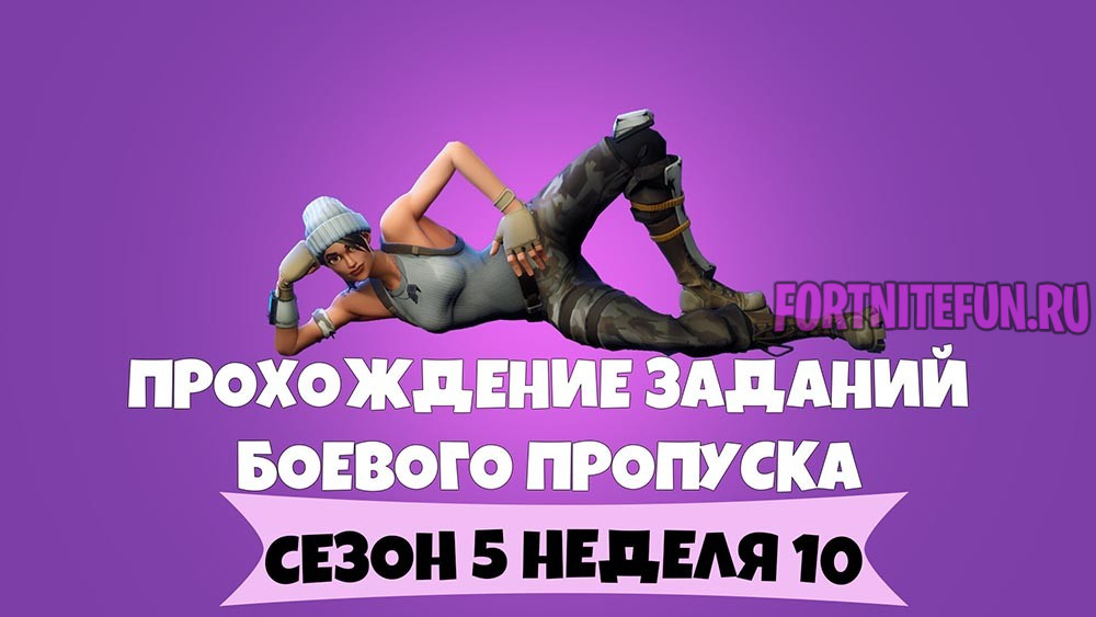 Сезон 5 Неделя 10 – Прохождение всех челленджей