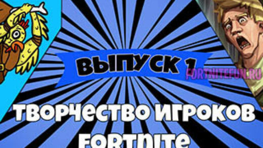 funart1 520x293 - Творчество игроков Fortnite: выпуск 1