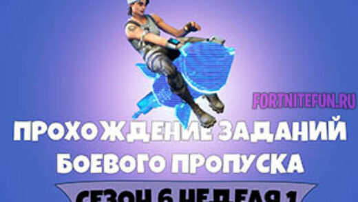 Челендж первой недели 520x293 - Сезон 6 Неделя 1 – Прохождение всех челленджей