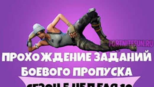 прохождение бп 10 неделя main 520x293 - Сезон 5 Неделя 10 – Прохождение всех челленджей