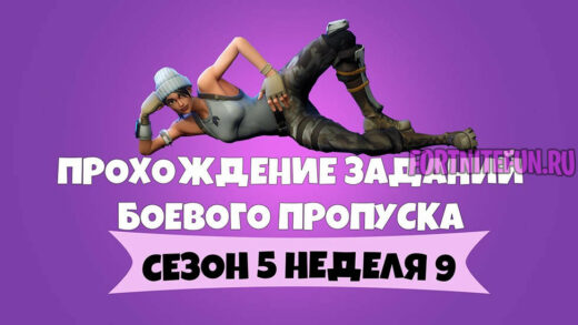 прохождение задач сезон 5 неделя 9 520x293 - Сезон 5 Неделя 9 - Прохождение всех челленджей