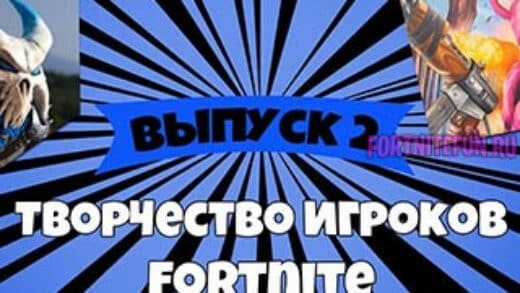 творчество игроков 2 main 520x293 - Творчество игроков Fortnite: выпуск 2