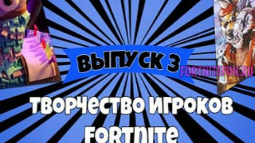 Untitled 2 520x293 - Творчество игроков Fortnite: выпуск 3