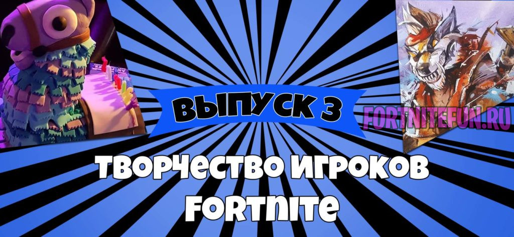 творчество игроков 3