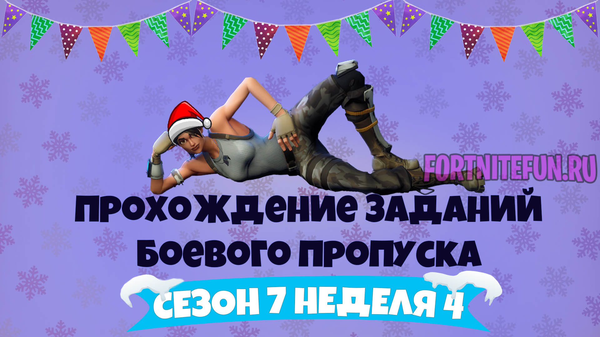 Сезон 7 Неделя 4 – Прохождение всех челленджей - Фортнайт (Fortnite)