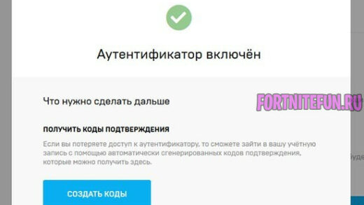 2fa mobile finish 520x293 - Двухфакторная аутентификация в Фортнайт
