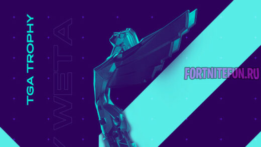 master trophy 520x293 - Fortnite на The Game Awards 2018