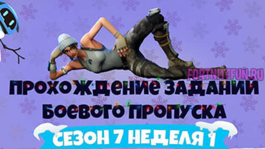 сезон 7 неделя 1 1 520x293 - Сезон 7 Неделя 1 – Прохождение всех челленджей