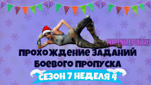 сезон 7 неделя 4 520x293 - Сезон 7 Неделя 4 – Прохождение всех челленджей
