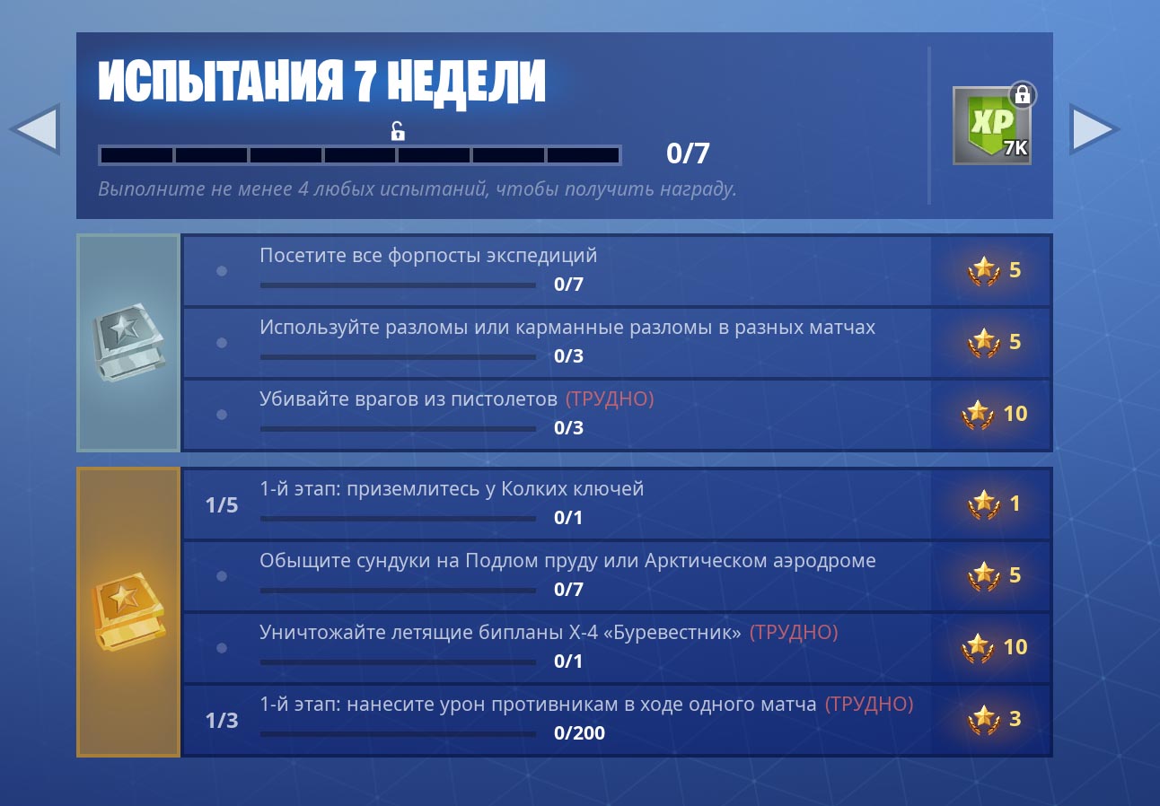 Испытания 7 неделя 7 сезон - Фортнайт (Fortnite)