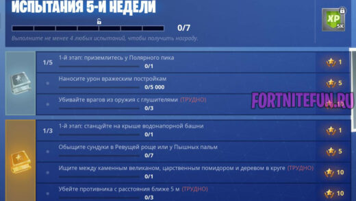 s7w5 520x293 - Испытания 5 неделя 7 сезон фортнайт