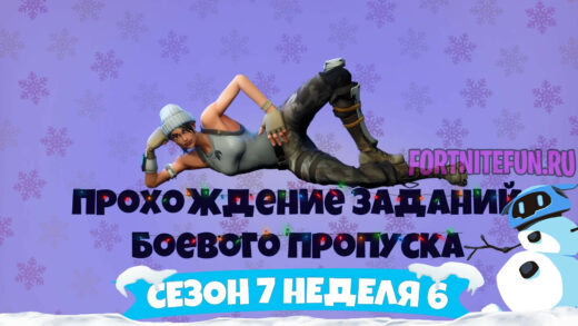 сезон 7 неделя 6 520x293 - Сезон 7 Неделя 6 – Прохождение всех челленджей