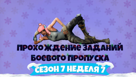 сезон 7 неделя 7 520x293 - Сезон 7 Неделя 7 – Прохождение всех челленджей
