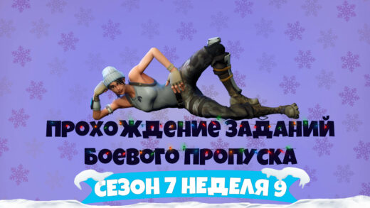 сезон 7 неделя 9 520x293 - Сезон 7 Неделя 9 – Прохождение всех челленджей