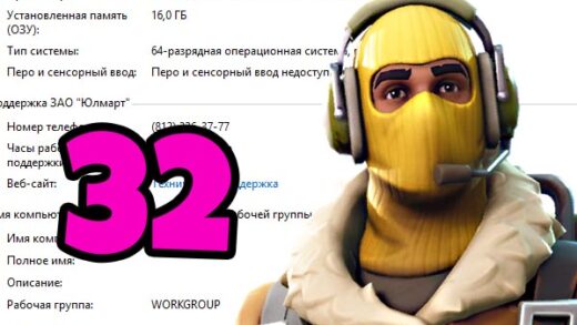 Как запустить Фортнайт на 32 битной системе