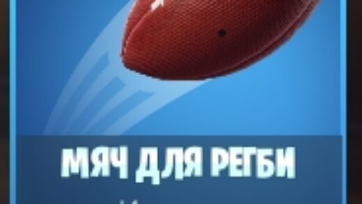Scr10 520x293 - Мяч для регби бесплатно в Фортнайт