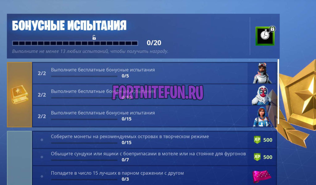 бонусные испытания фортнайт