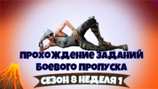 прохождение бп 8 сезон 2 520x293 - 1 Неделя 8 сезон - чит-карты и прохождение испытаний