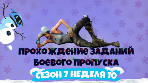 сезон 7 неделя 10 520x293 - Неделя 10 Сезон 7 – Прохождение всех челленджей