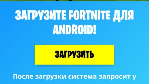 фортнайт на мобильный 520x293 - Как скачать фортнайт на андроид