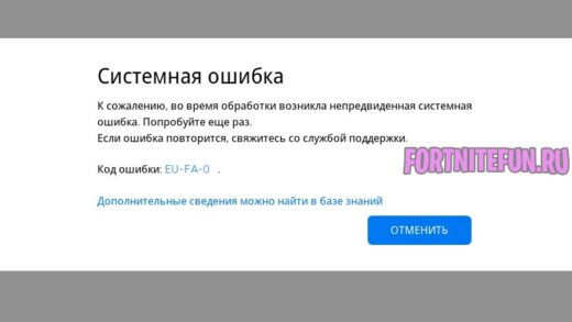 Системная ошибка EU FA 0 520x293 - Системная ошибка EU-FA-0 не даёт запустить фортнайт