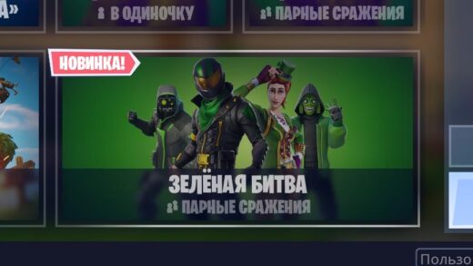 зелёная битва фортнайт 520x293 - Зелёная битва - режим фортнайт