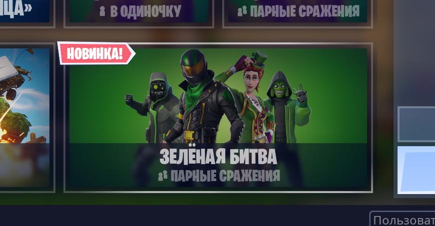 Парные сражения fortnite почему нету