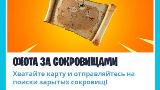 охота за сокровищами 520x293 - Обновление контента состоится 6 марта