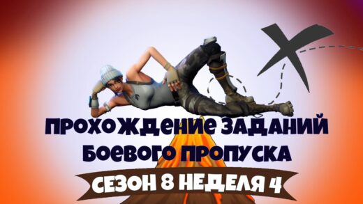 прохождение бп 8 сезон 1 520x293 - 4 Неделя 8 сезон — чит-карты и прохождение испытаний