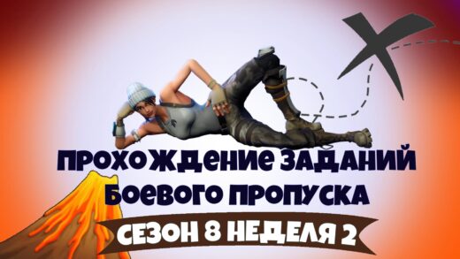 прохождение бп 8 сезон 520x293 - 2 Неделя 8 сезон — чит-карты и прохождение испытаний