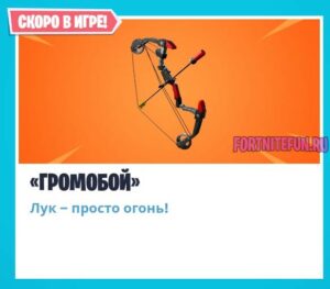 лук Громобой