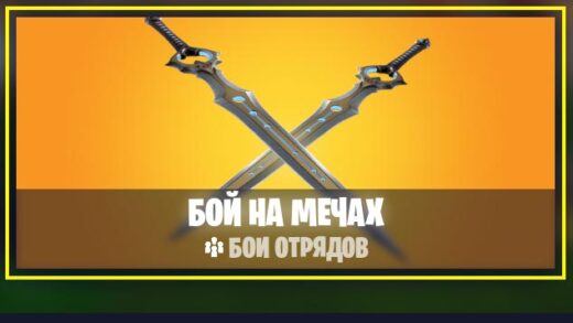 бой на мечах 520x293 - Бой на мечах - новый временный режим фортнайт