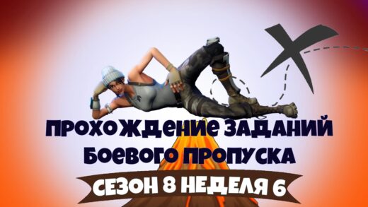 прохождение бп 8 сезон 520x293 - Испытания 6 недели 8 сезона — чит-карты и прохождение