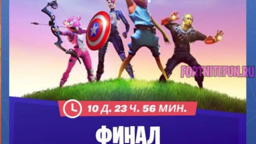 финал ltm main 520x293 - Испытания "Финал" в фортнайт - прохождение