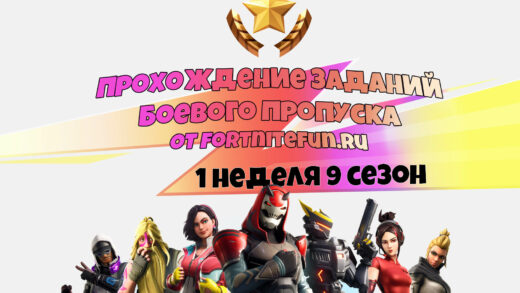 1 неделя 9 сезон 520x293 - Испытания 1 недели 9 сезона — чит-карты и прохождение