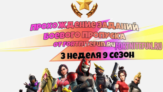3 неделя 9 сезон 520x293 - Испытания 3 недели 9 сезона — чит-карты и прохождение