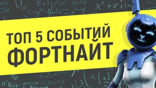 топ 5 событий 520x293 - Топ 5 событий Фортнайт