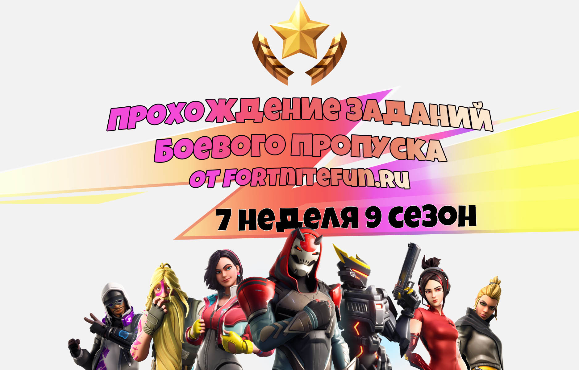 Испытания 7 недели 9 сезона — чит-карты и прохождение - Фортнайт (Fortnite)