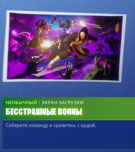 Загрузочный экран Бесстрашные воины