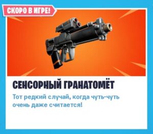 сенсорный гранатомёт