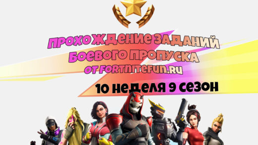 10 неделя 9 сезон 520x293 - Испытания 10 недели 9 сезона - чит-карты и прохождение