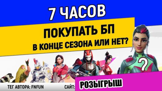 рокачка бп 520x293 - Стоит ли покупать боевой пропуск 9 сезона в конце сезона? Скин сингулярность за 1 день - реально?