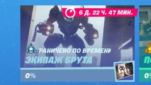 Scr00.8 1 2019 1 520x293 - Испытания "Экипаж Брута" - прохождение