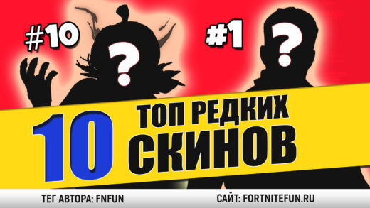 top 10 520x293 - Топ 10 самых редких скинов магазина фортнайт