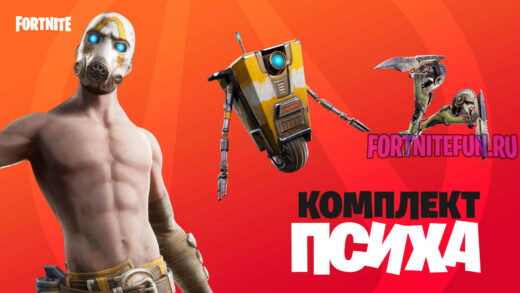 комплект психа 520x293 - Фортнайт и Borderlands 3 - новая локация Пандора, наборы и скины