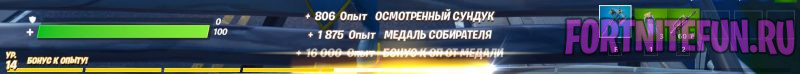 опыт фортнайт